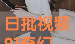 在线日批视频,内容精华与观看指南